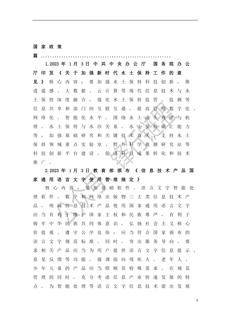 农业农村部关于落实党中央国务院2023年全面推进乡村振兴重点工作部署的实施意见(1).doc_第3页