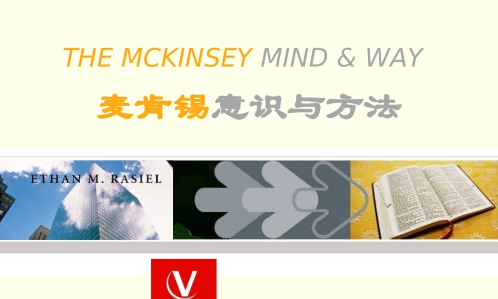 麦肯锡意识与方法.ppt