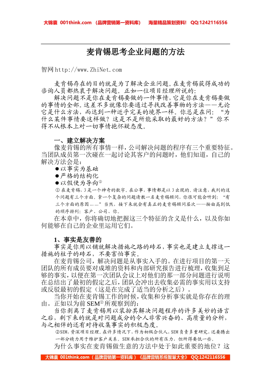 麦肯锡咨询顾问必备宝典-#57A.doc_第1页