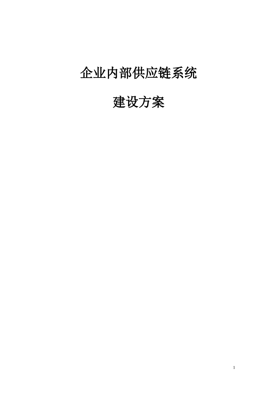 企业内部供应链系统建设方案(1).doc_第1页