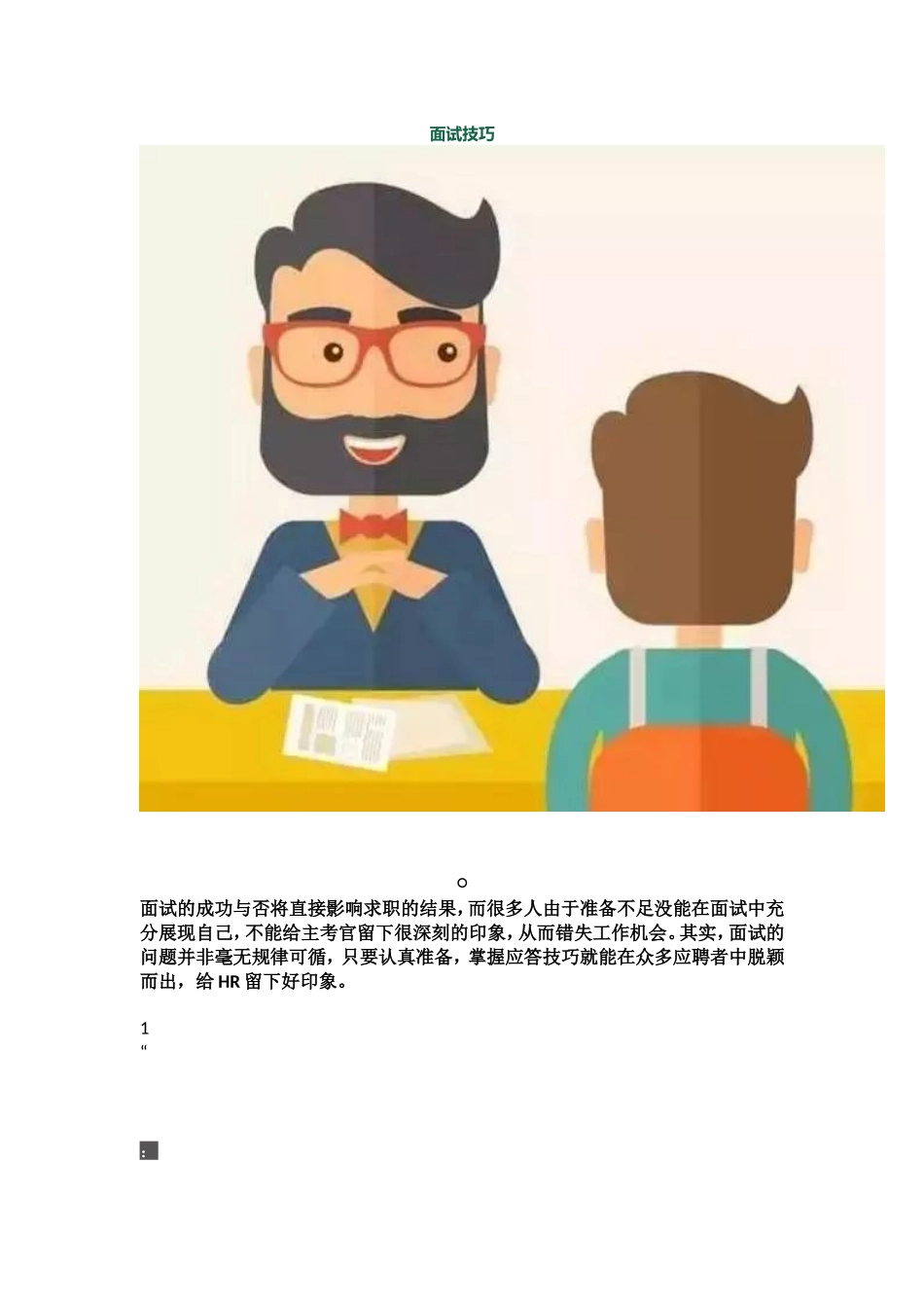 面试技巧.doc_第1页