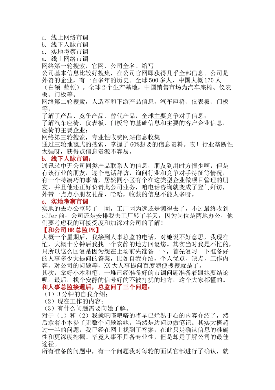 清华硕士成功应聘知名外企的《面试报告》.docx_第2页