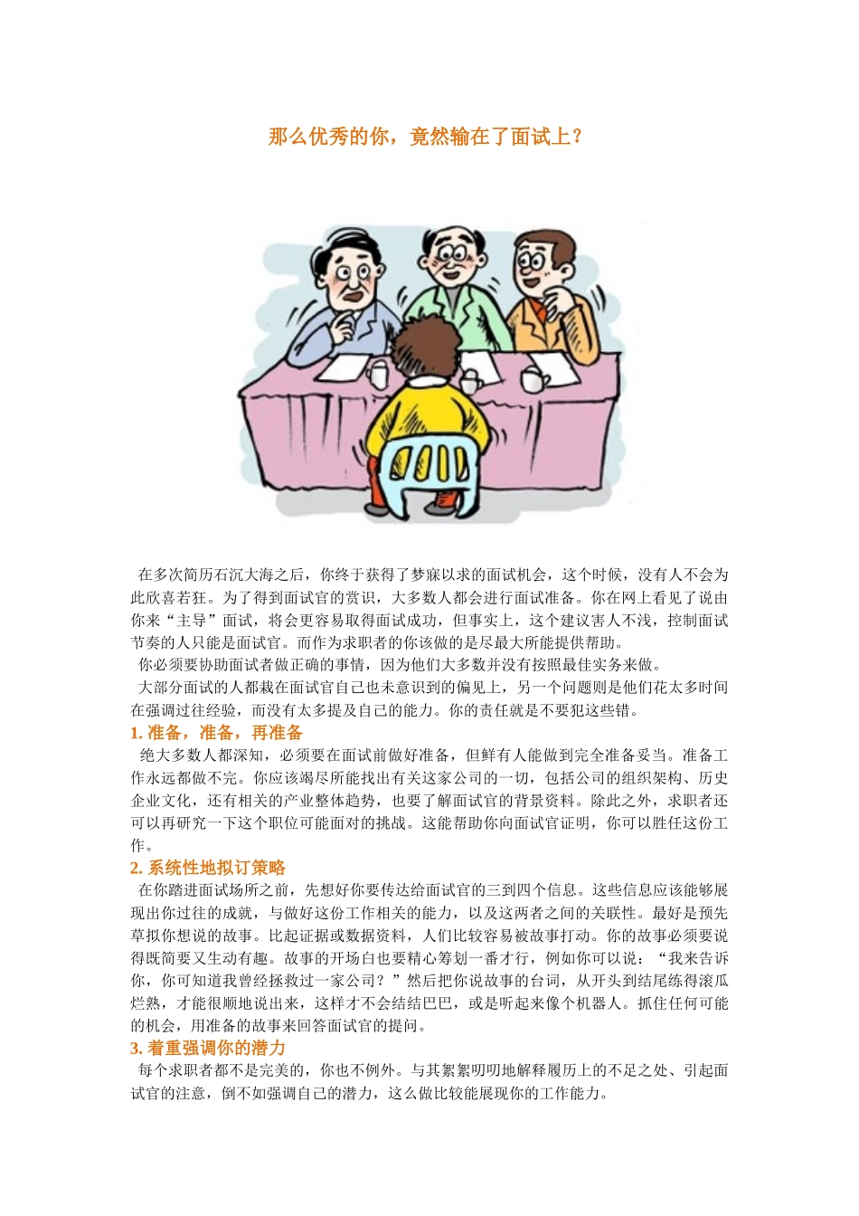 那么优秀的你竟然输在了面试上？.docx_第1页