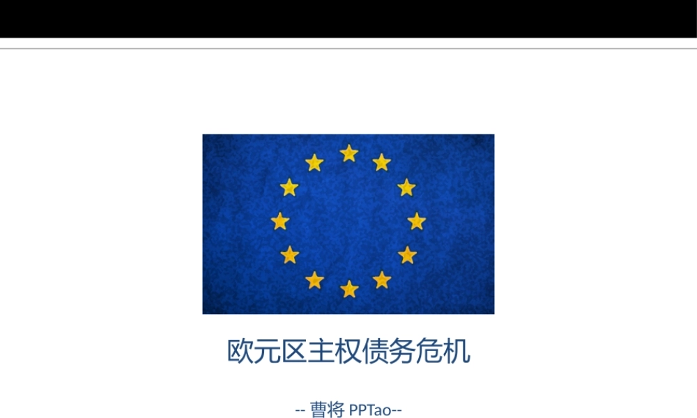 欧元危机 @曹将PPTao.pptx