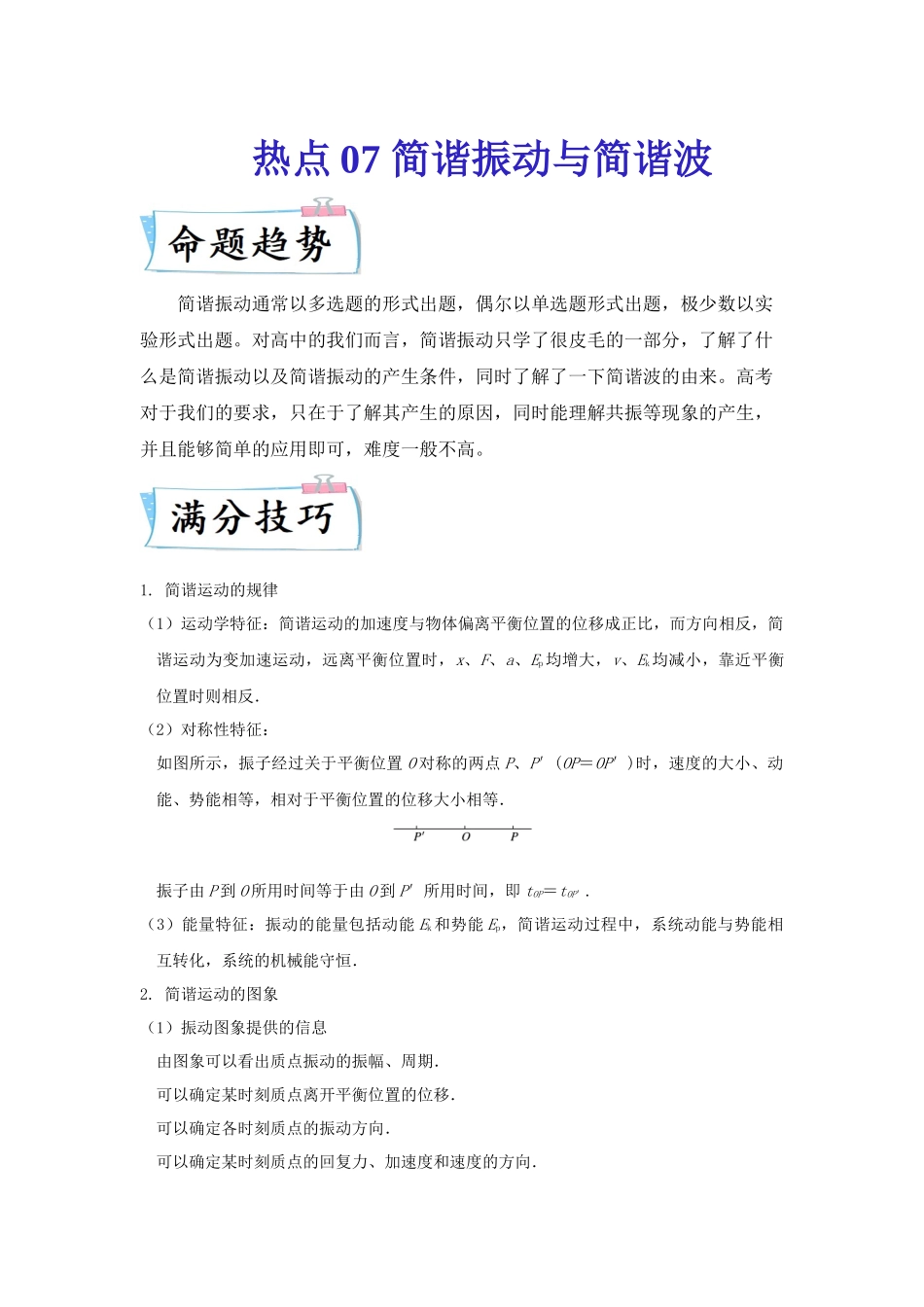 热点07简谐振动与简谐波（学生版） 2022高考物理（新高考新题型）专练.docx_第1页