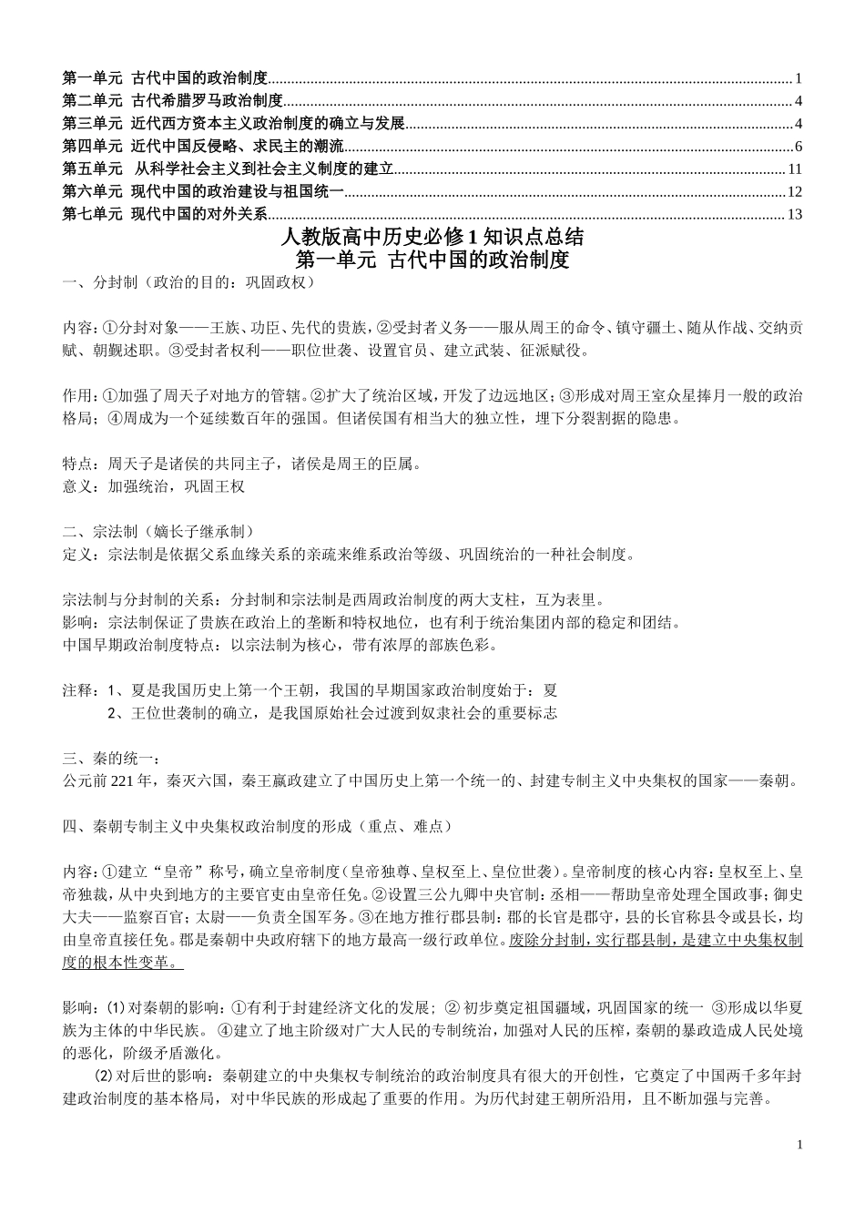 人教版高中历史必修1_知识点总结.doc_第1页