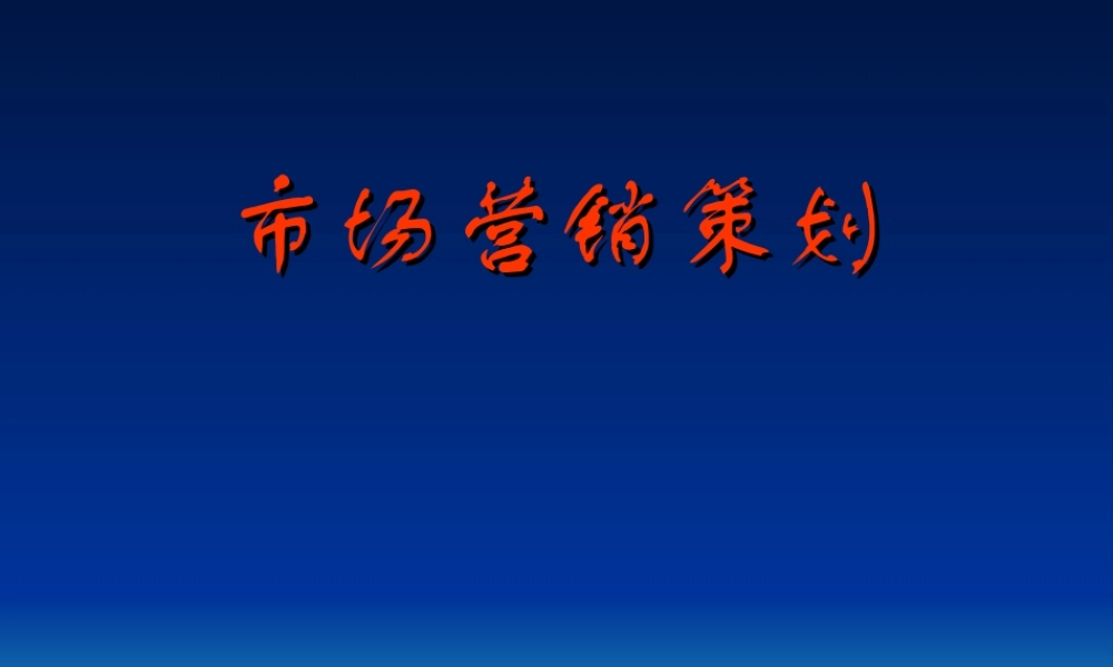 全国营销策划培训讲义.ppt