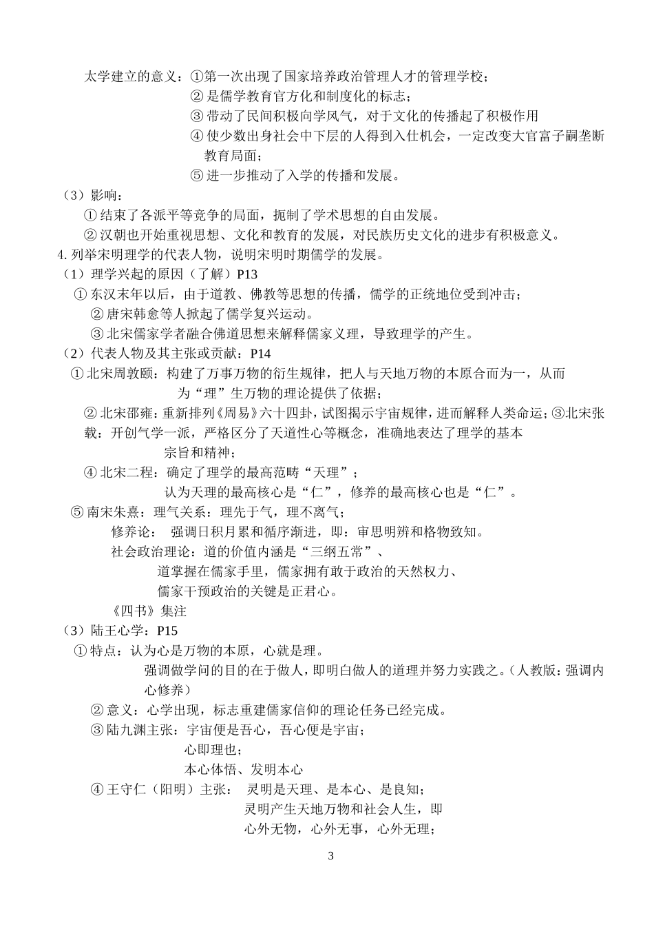 人民版高中历史必修三知识点精细化整理.doc_第3页