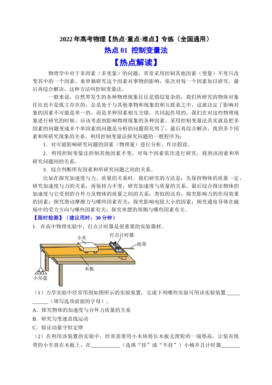 热点01 控制变量法（学生版）2022年高考物理【热点·重点·难点】专练（全国通用）.doc_第1页