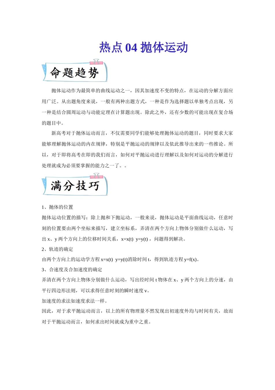 热点04抛体运动（学生版）2022高考物理（新高考新题型）专练.docx_第1页