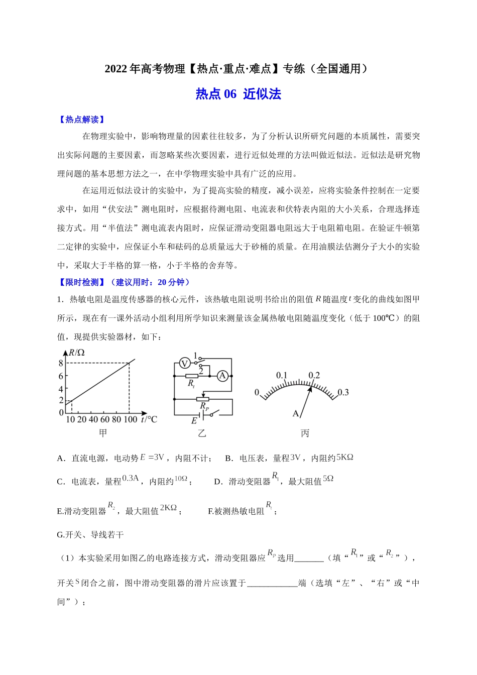 热点06 近似法（学生版）2022年高考物理【热点·重点·难点】专练（全国通用）.doc_第1页