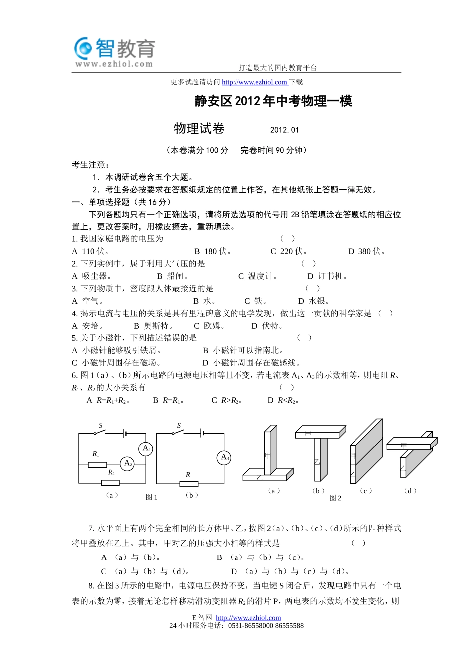 上海静安区2012年中考物理一模试题及答案.doc_第1页