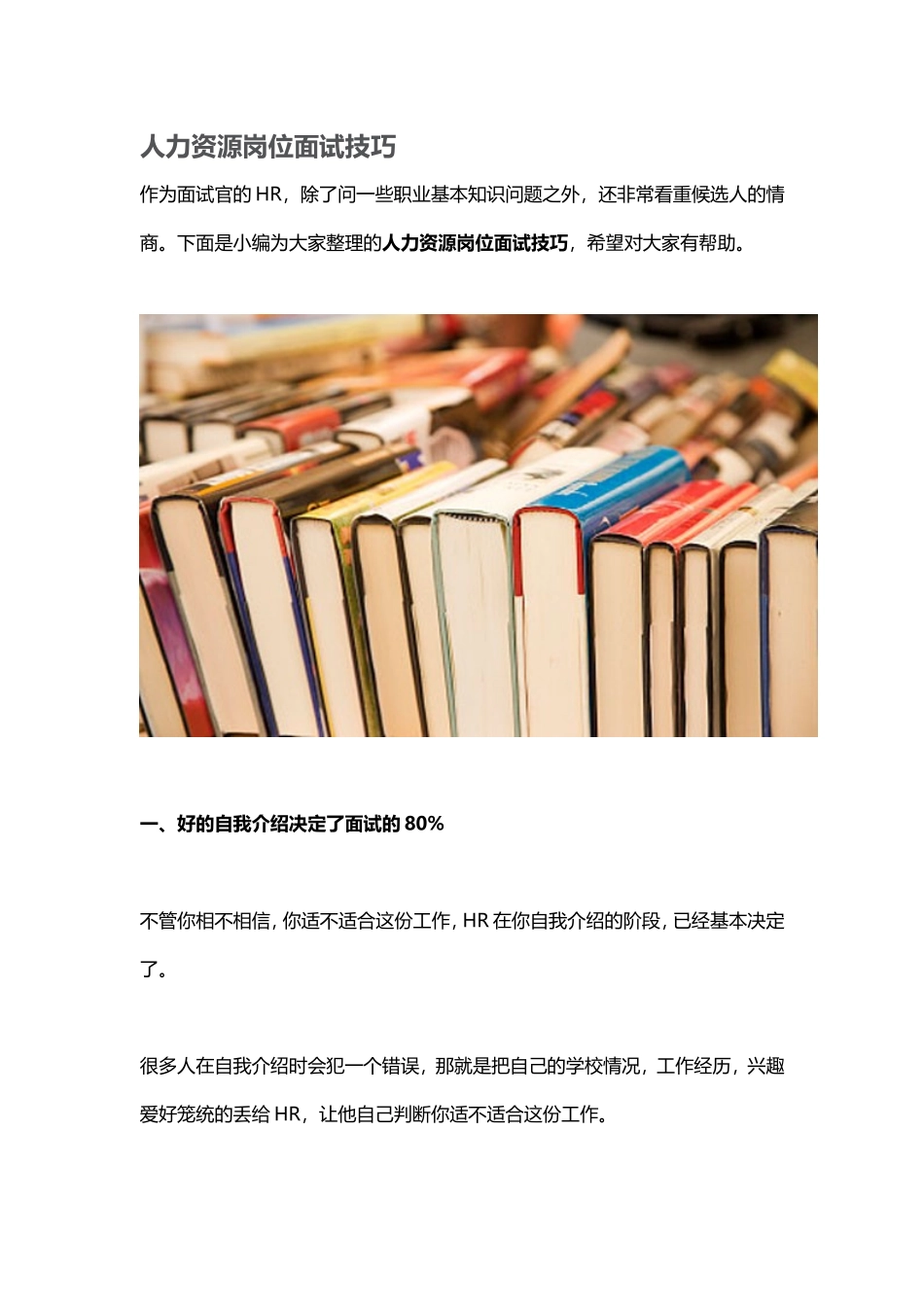 人力资源岗位面试技巧.doc_第1页