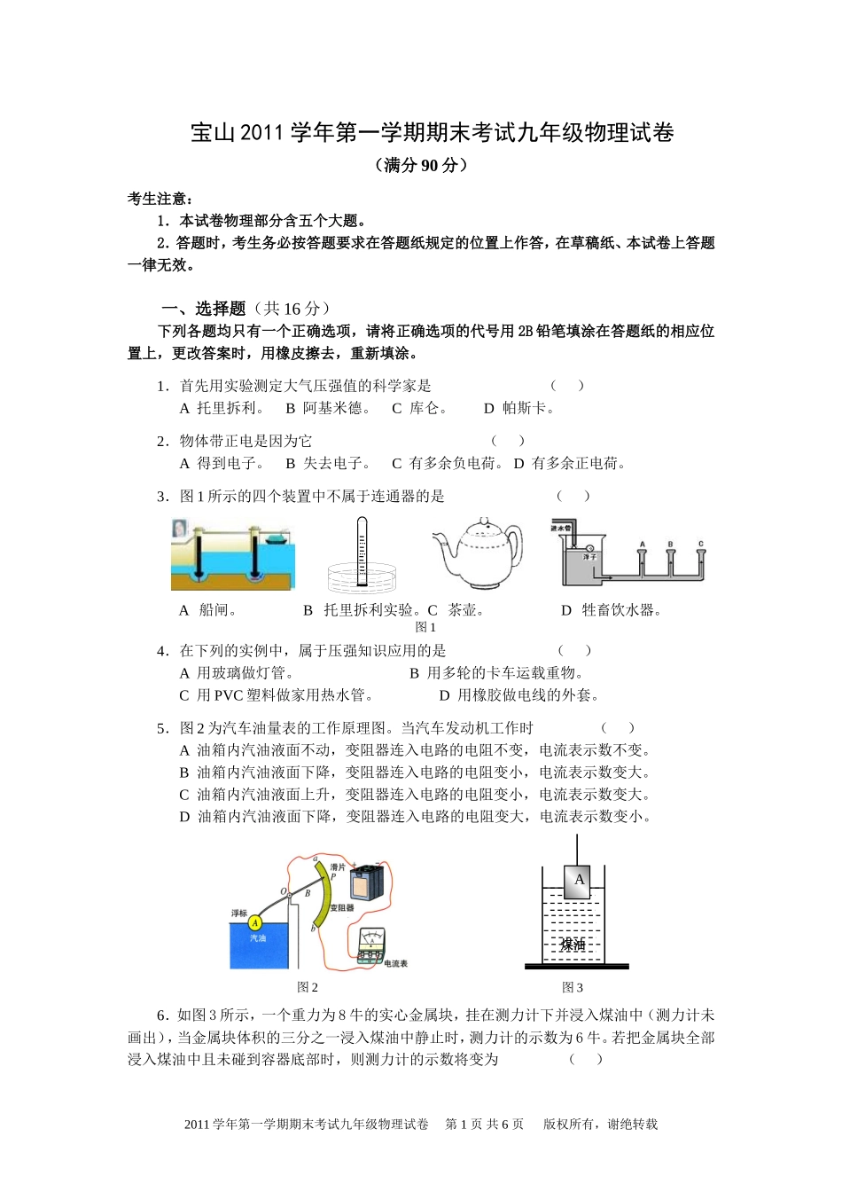 上海市宝山区2012年中考物理一模试卷.doc_第1页