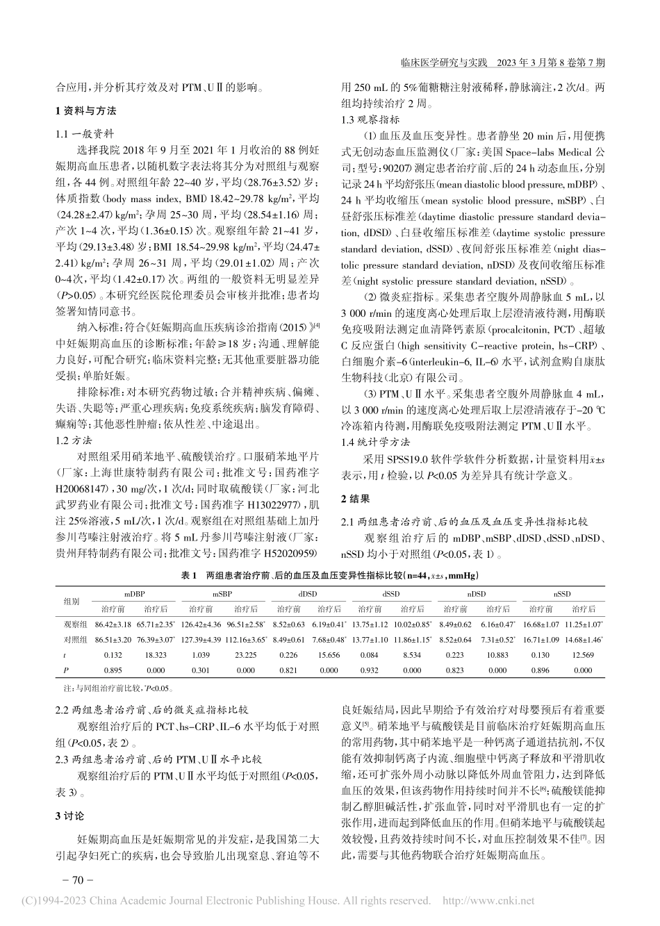 丹参川芎嗪注射液联合硝苯地...态、PTM、UⅡ水平的影响_郭晓莉.pdf_第2页