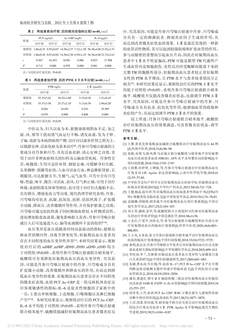 丹参川芎嗪注射液联合硝苯地...态、PTM、UⅡ水平的影响_郭晓莉.pdf_第3页