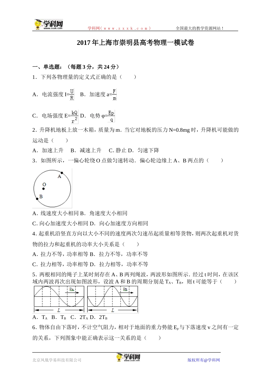 上海市崇明县2017届高三第一次模拟考试物理试题（解析版）.doc_第1页