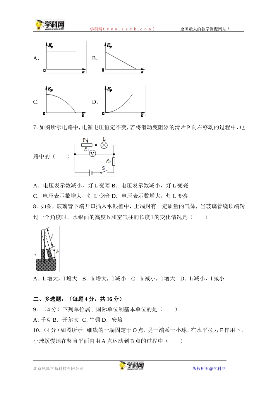 上海市崇明县2017届高三第一次模拟考试物理试题（解析版）.doc_第2页