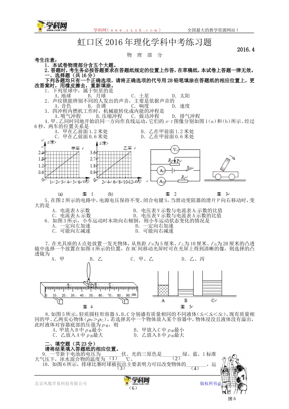 上海市虹口区2016届九年级4月中考练习（二模）物理试题.doc_第1页