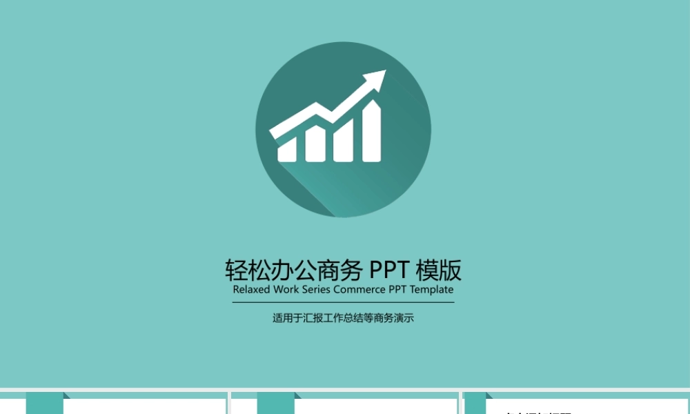 商务达答辩通用PPT——亮亮图文旗舰店.pptx