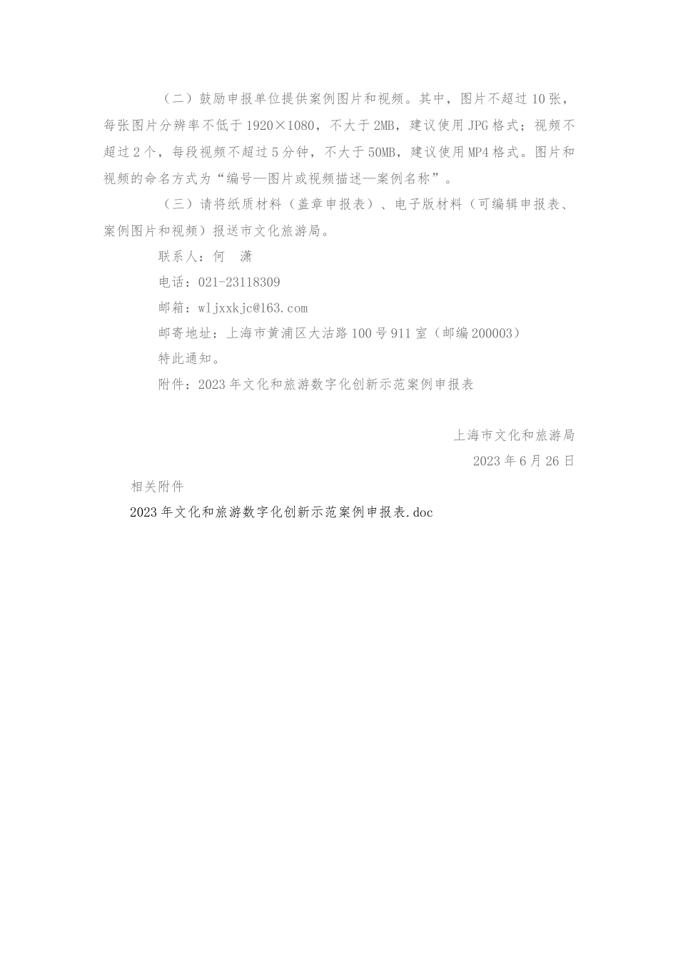 上海关于开展本市2023年文化和旅游数字化创新示范案例征集工作的通知.docx_第2页