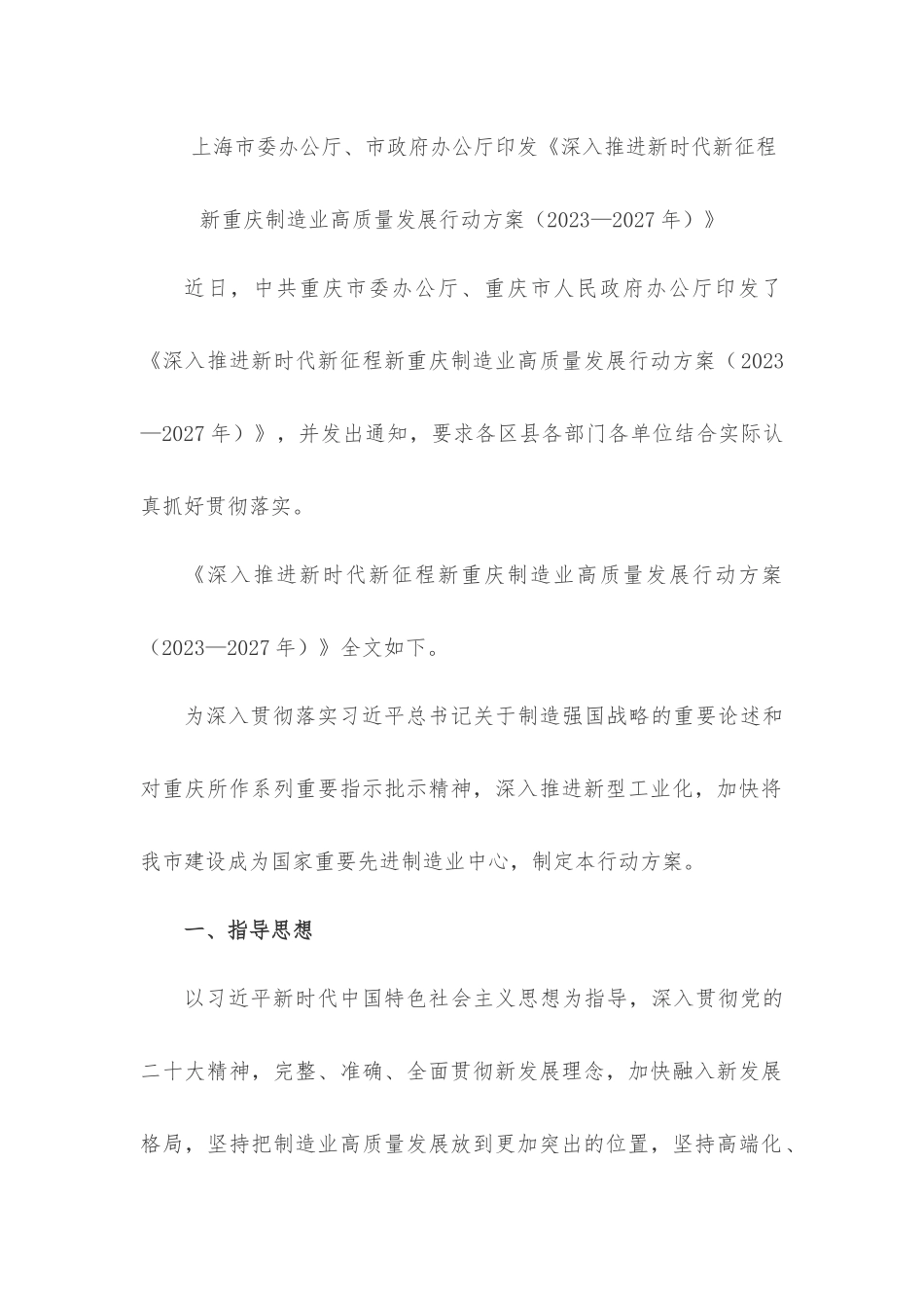 上海-上海市委办公厅、市政府办公厅印发《深入推进新时代新征程新重庆制造业高质量发展行动方案（2023—2027年）》.docx_第1页