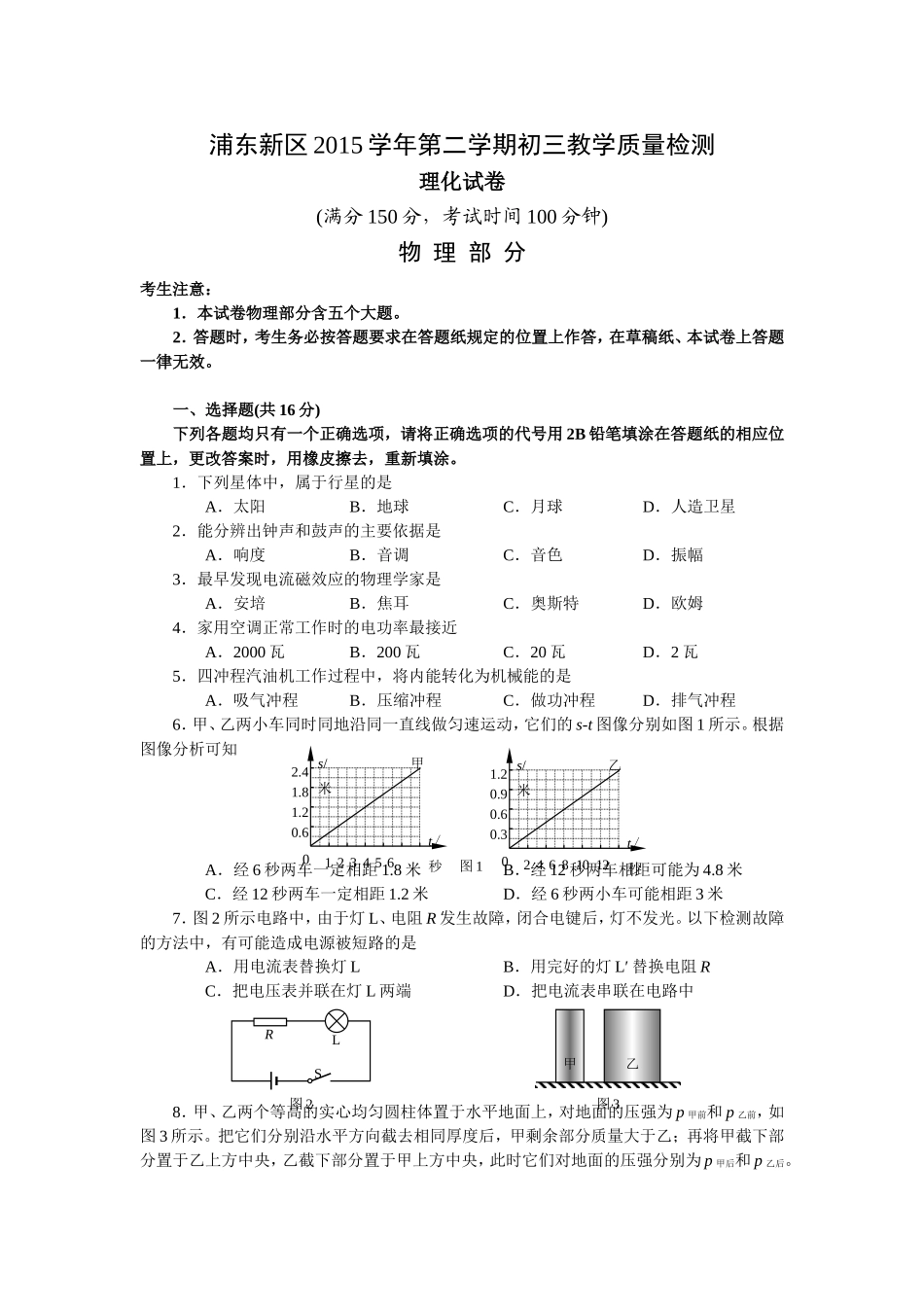 上海市浦东新区2016届九年级中考二模物理试题（word版）.doc_第1页