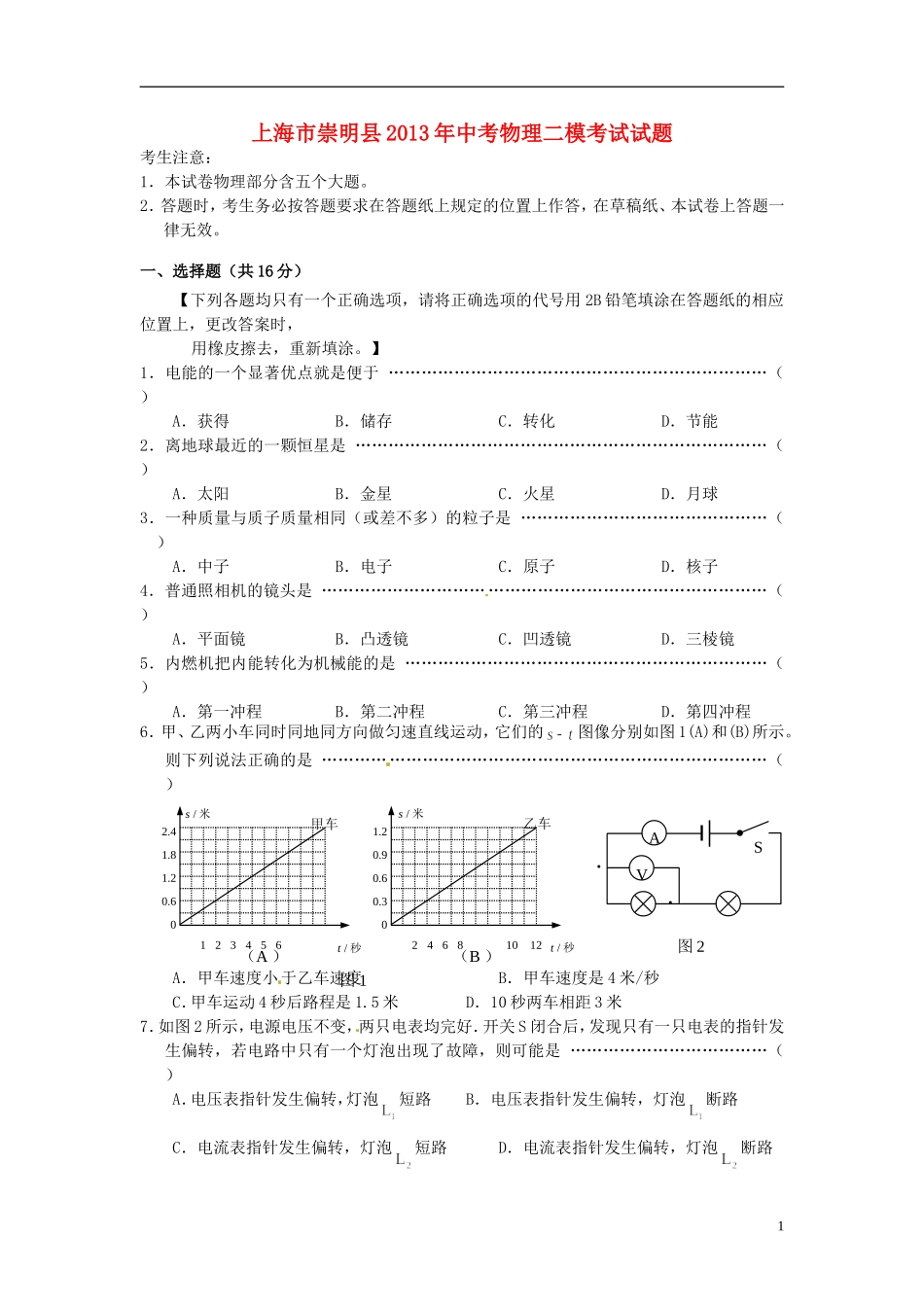 上海市崇明县2013年中考物理二模考试试题.doc_第1页