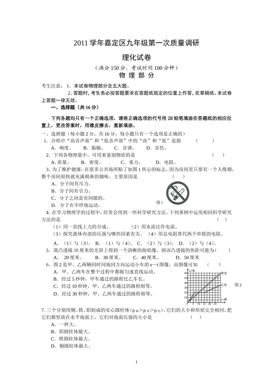 上海市嘉定区2012年中考物理一模试卷.doc_第1页