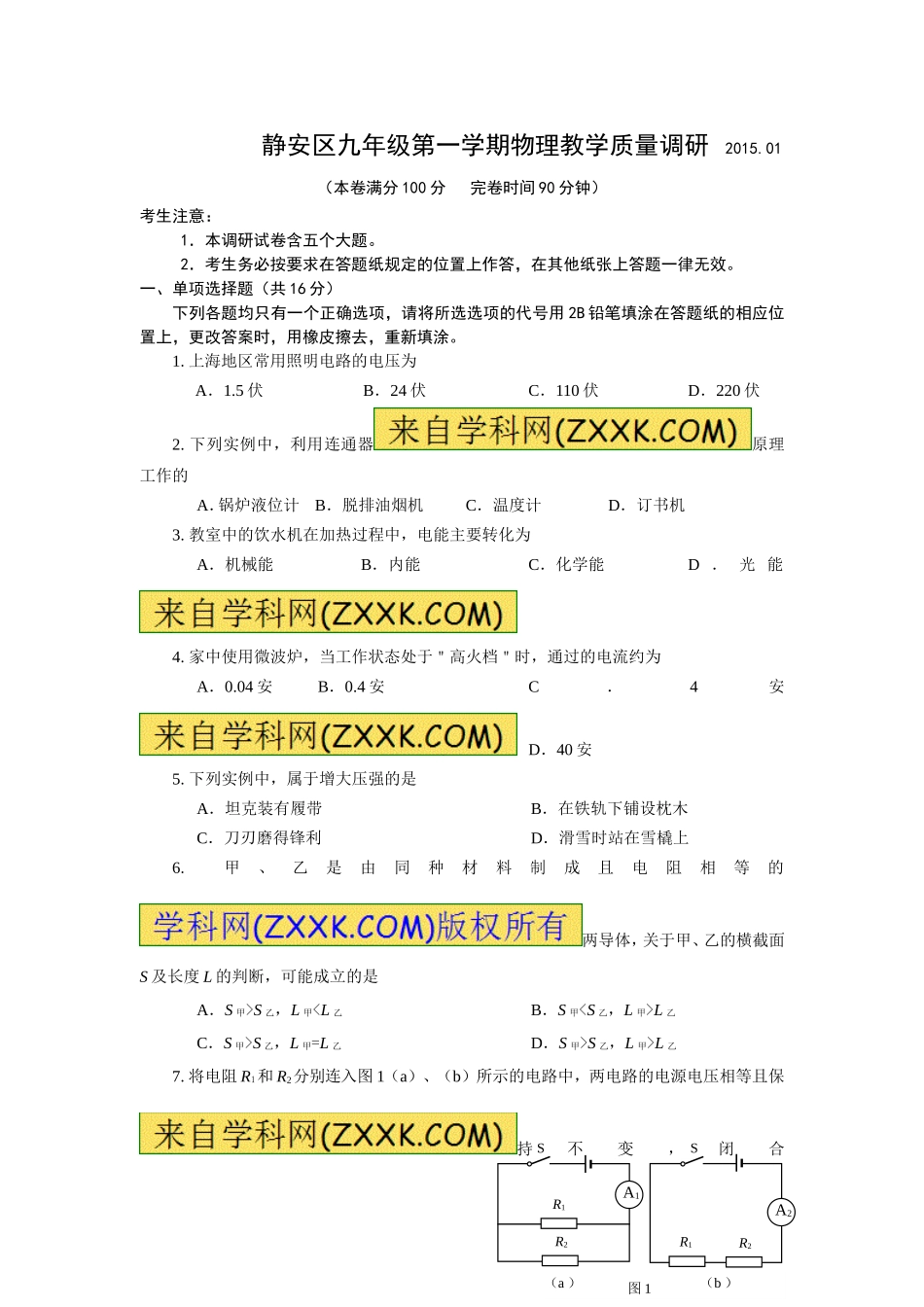 上海市静安区、青浦区2015年中考一模(即期末)物理试题+答案.doc_第1页