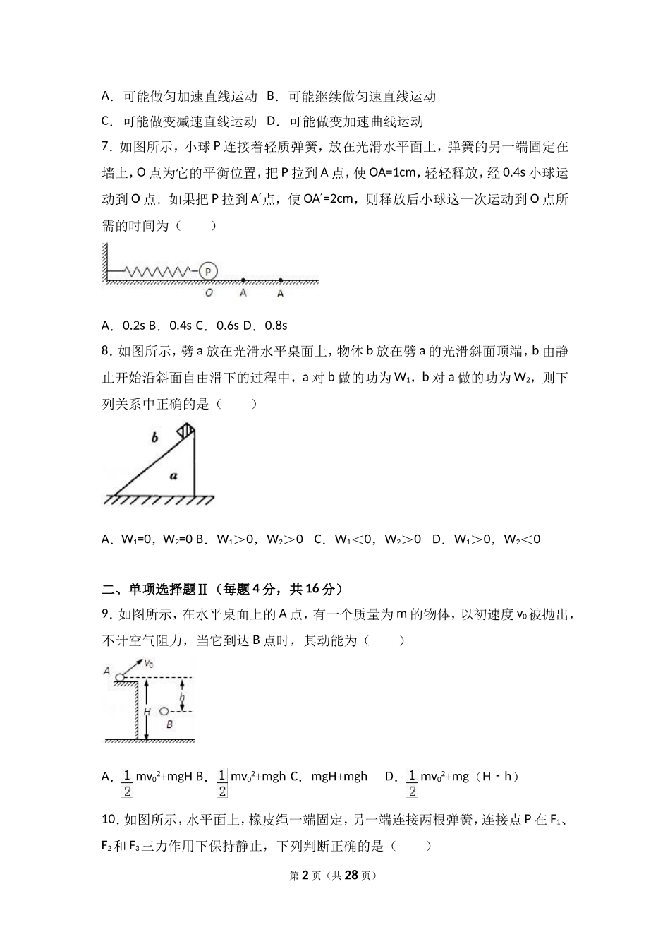 上海市闵行区2017年高考物理一模试卷（解析版）.doc_第2页
