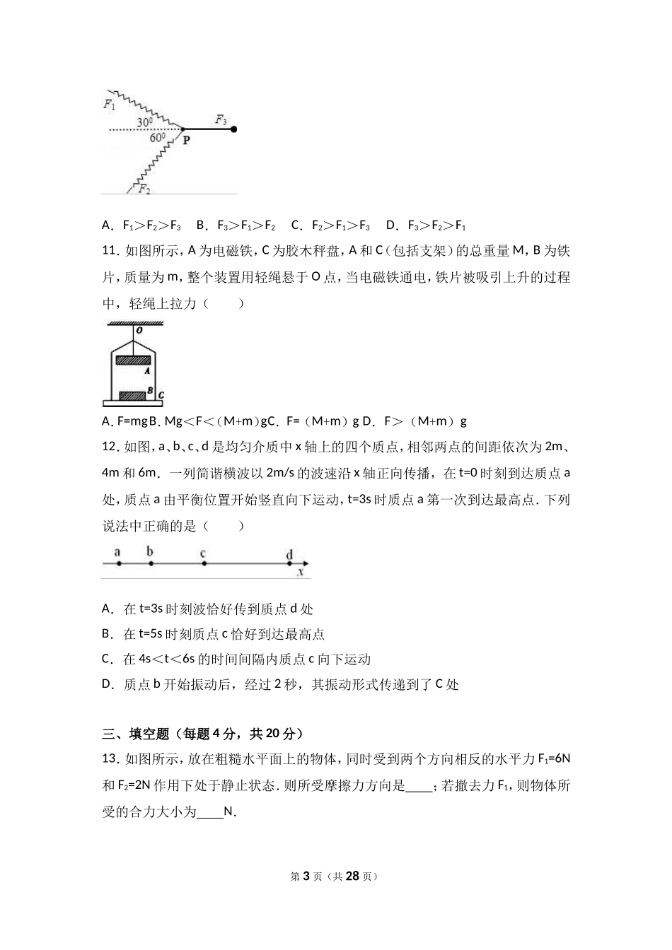 上海市闵行区2017年高考物理一模试卷（解析版）.doc_第3页