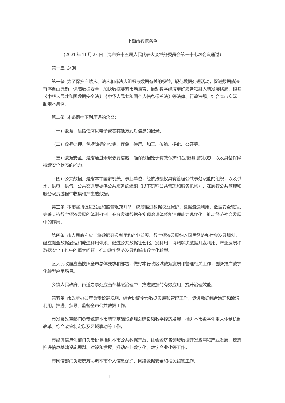 上海市数据条例.docx_第1页
