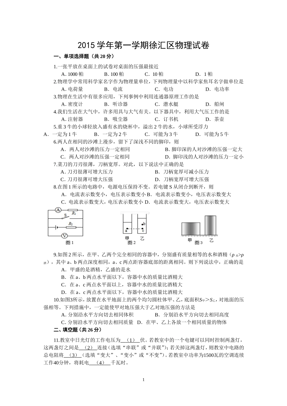 上海市徐汇区2016届九年级第一学期学习能力诊断物理试题.doc_第1页