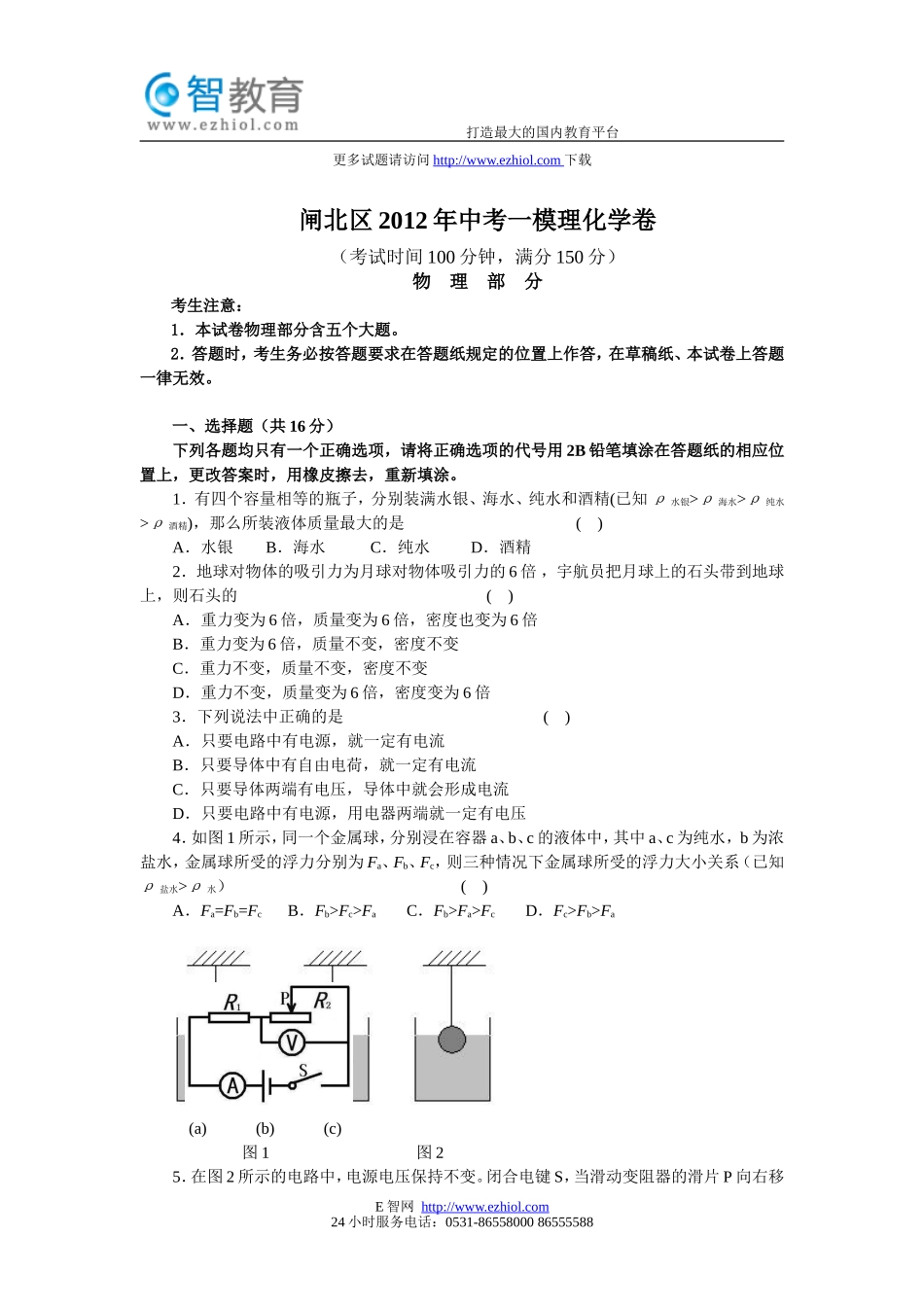 上海闸北区2012年中考物理一模试题及答案.doc_第1页