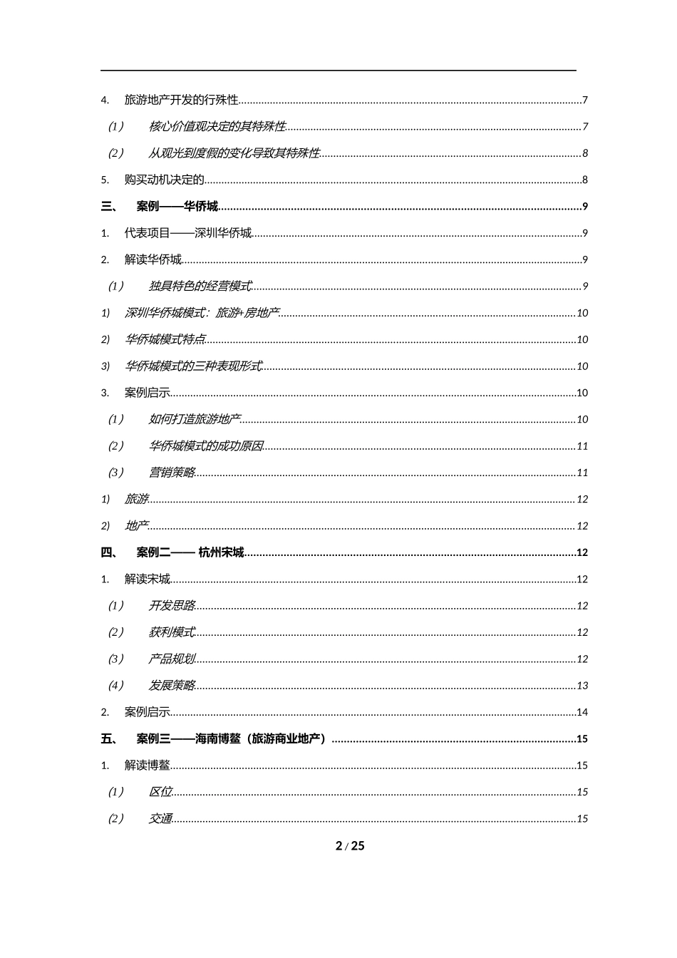 深圳华侨城杭州宋城等旅游地产案例研究1654342749.docx_第2页