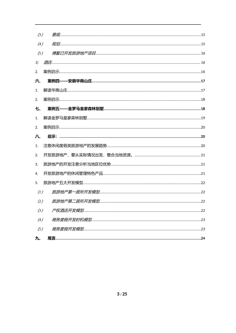 深圳华侨城杭州宋城等旅游地产案例研究1654342749.docx_第3页