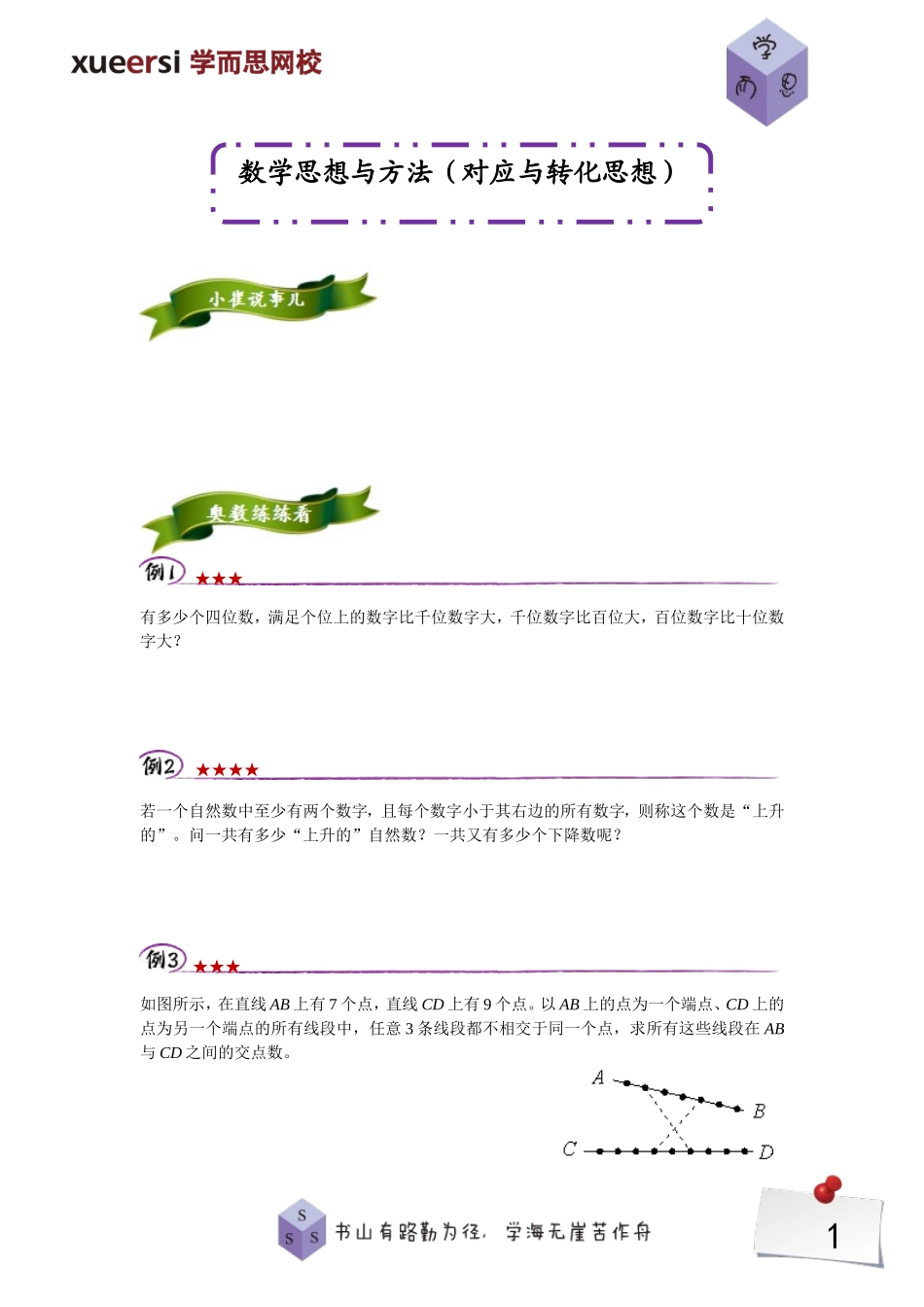 数学思想与方法（对应与转化思想）.doc_第1页