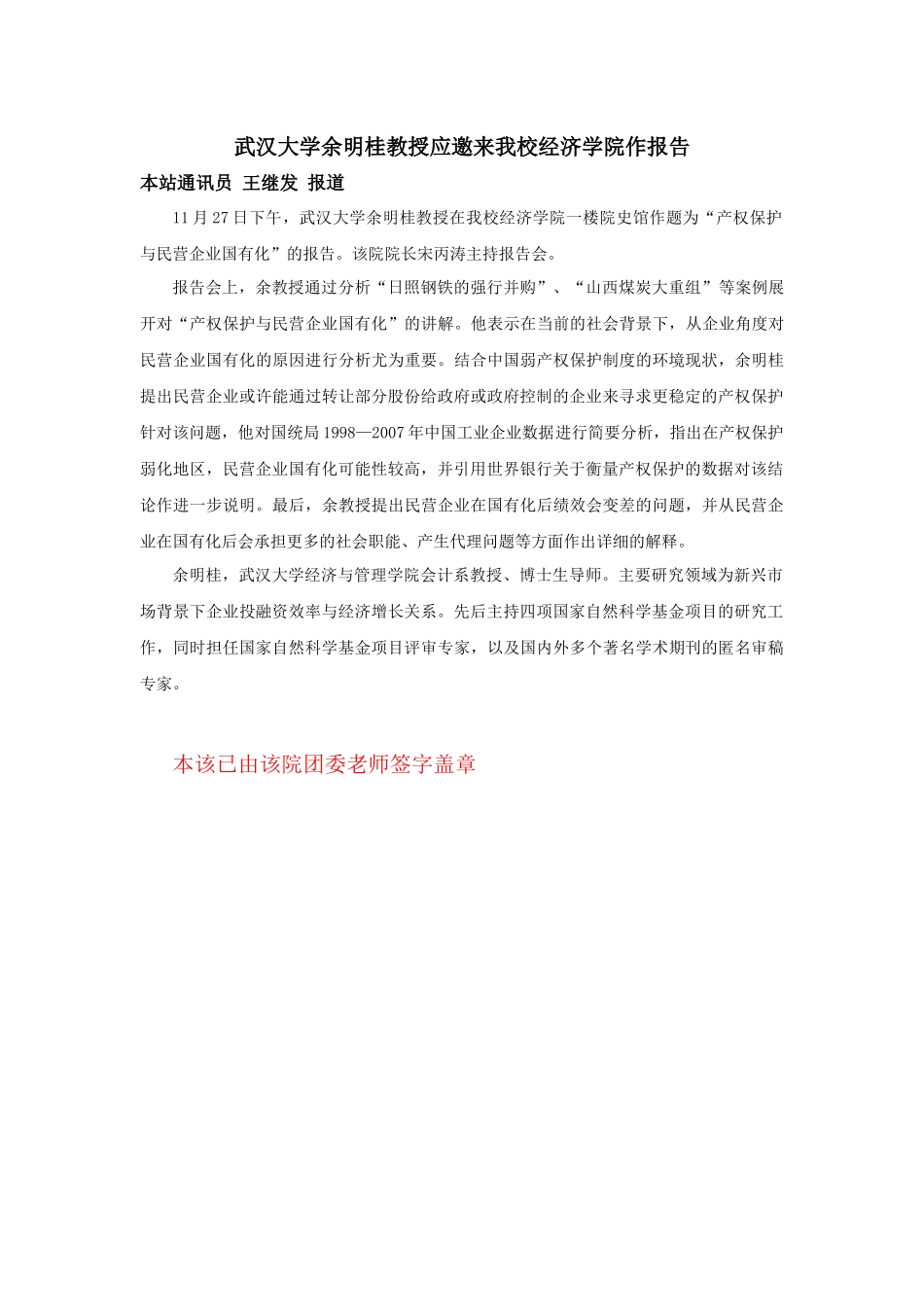 武汉大学余明桂教授应邀来我校作报告王继发.docx_第1页