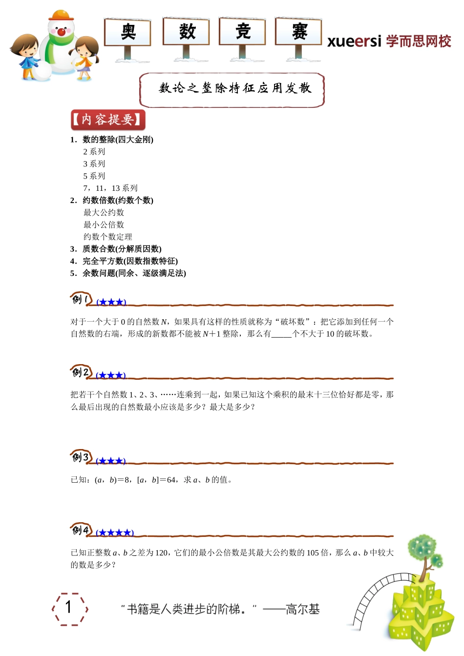 数论之整除特征应用发散————（质因数、约数与倍数、余数等综合性问题）.doc_第1页