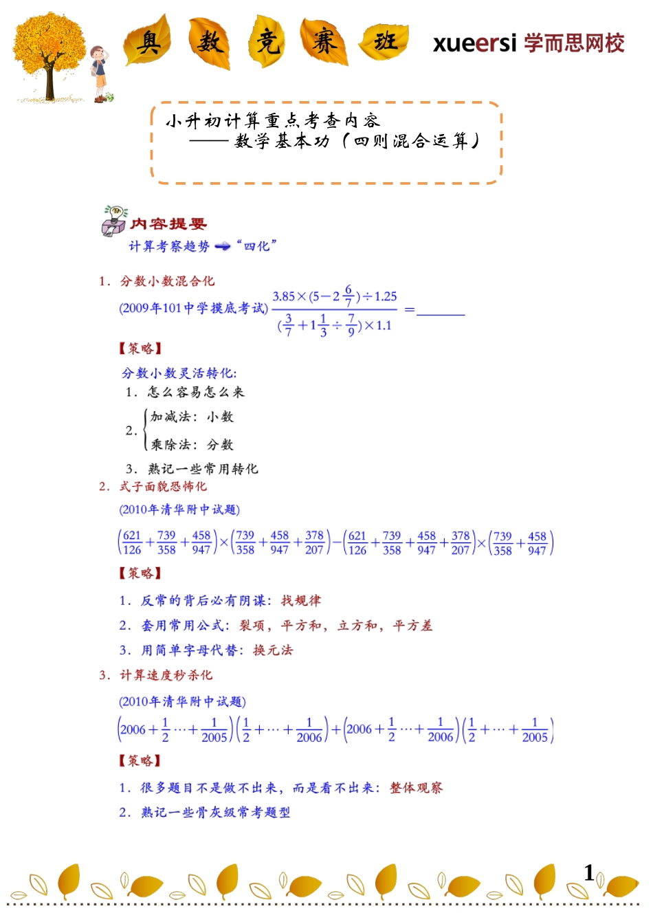 小升初计算重点考查内容————数学基本功（四则混合运算）(1).doc_第1页
