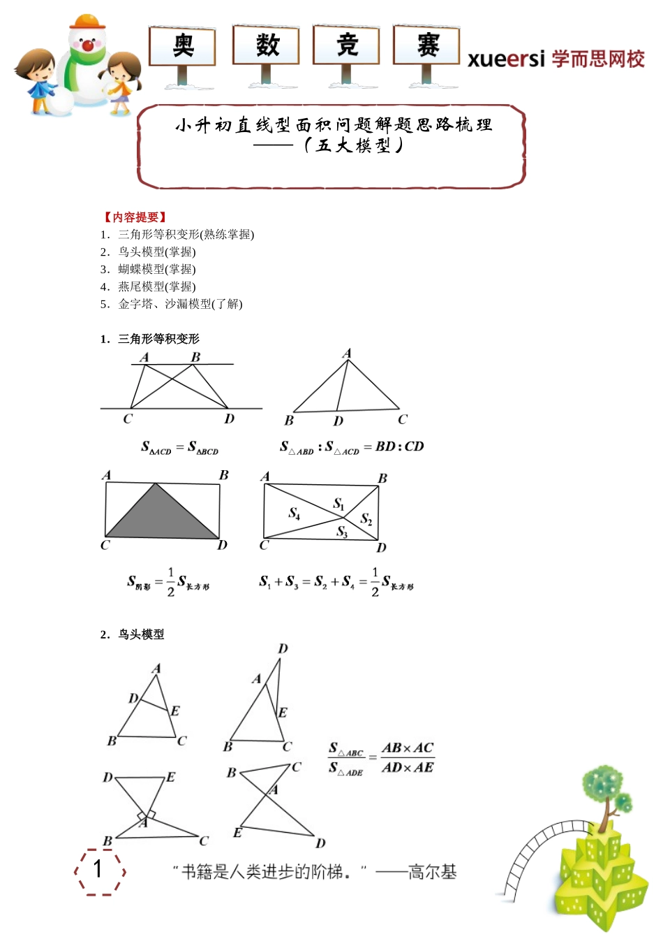小升初直线型面积问题解题思路梳理————（五大模型）.doc_第1页