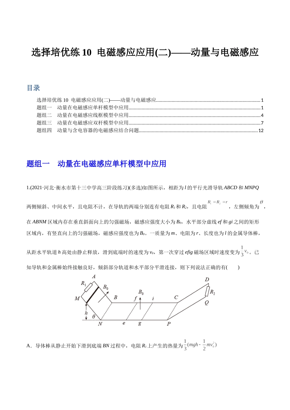 选择压轴培优练10电磁感应与动量综合问题（学生版）-2022年高考物理压轴培优练.docx_第1页
