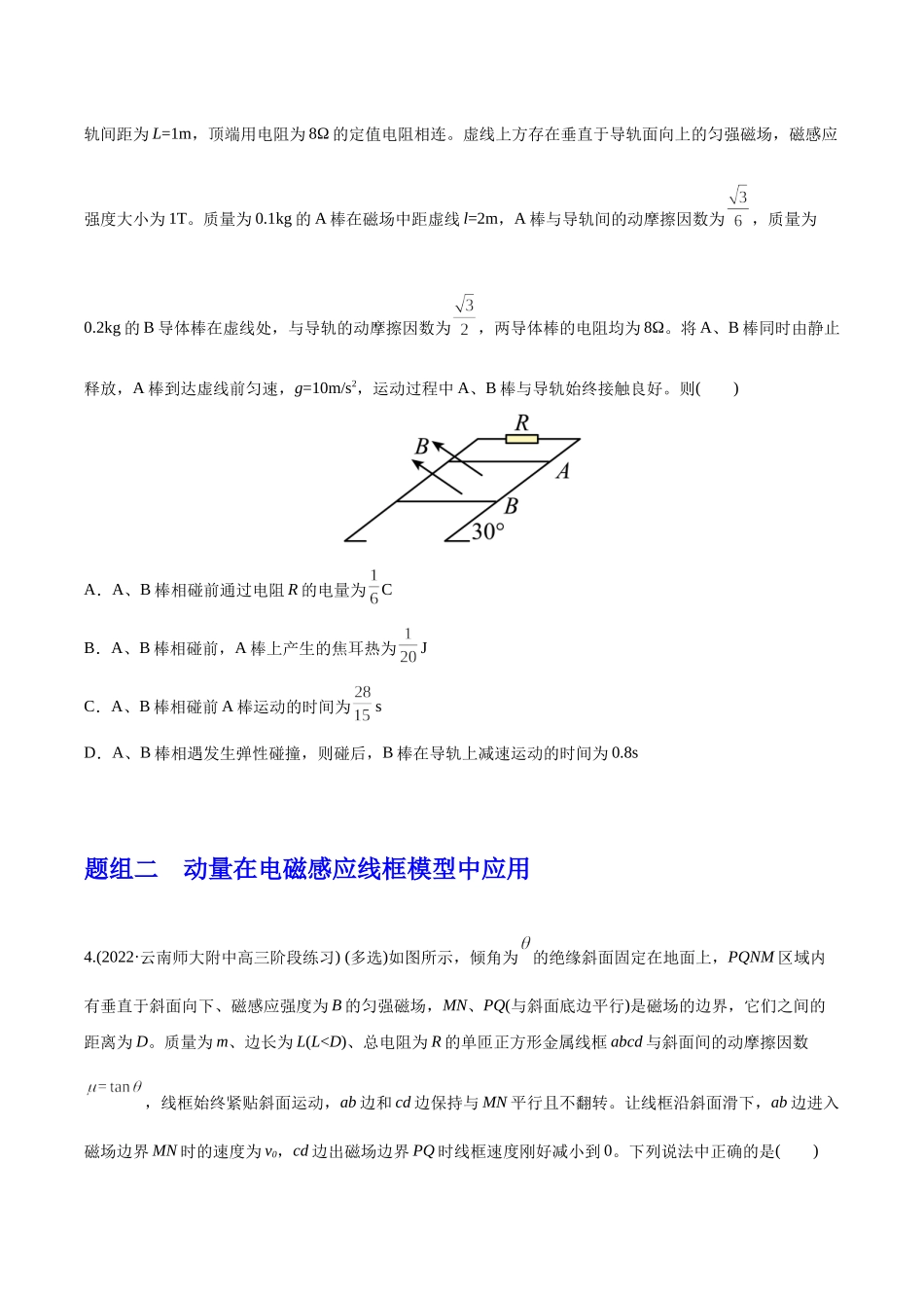 选择压轴培优练10电磁感应与动量综合问题（学生版）-2022年高考物理压轴培优练.docx_第3页