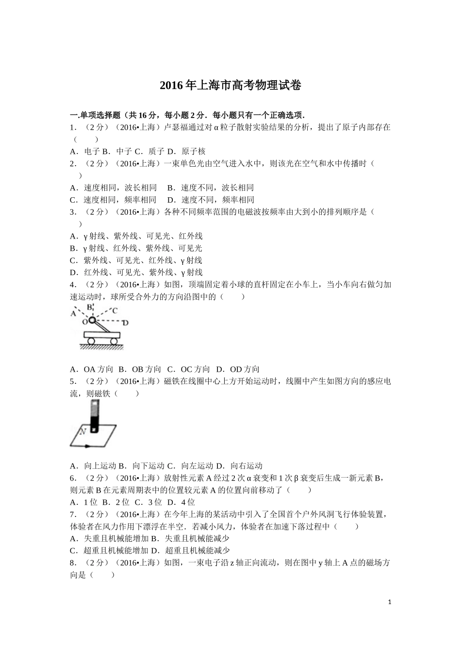 学生版2016年上海市高考物理试卷.docx_第1页