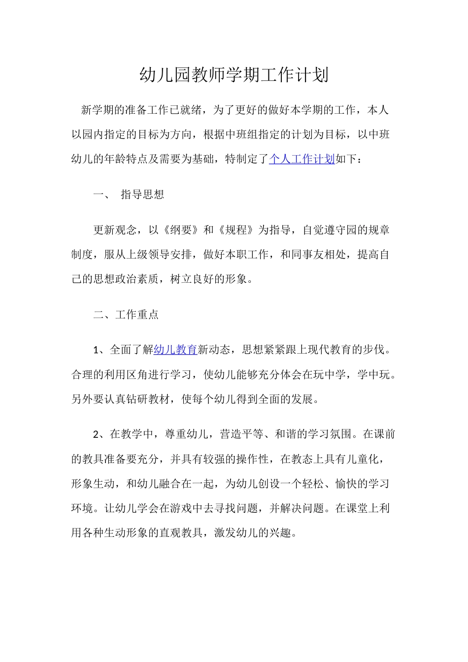 幼儿园教师学期工作计划.docx_第1页