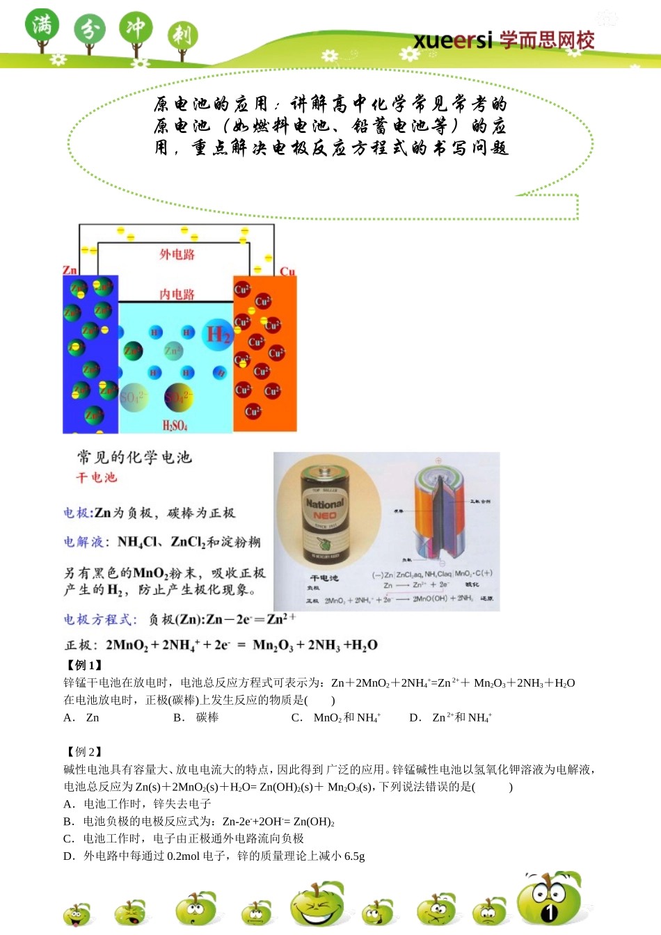 原电池的应用：讲解高中化学常见常考的原电池（如燃料电池、铅蓄电池等）的应用重点解决电极反应方程式的书写问题.doc_第1页