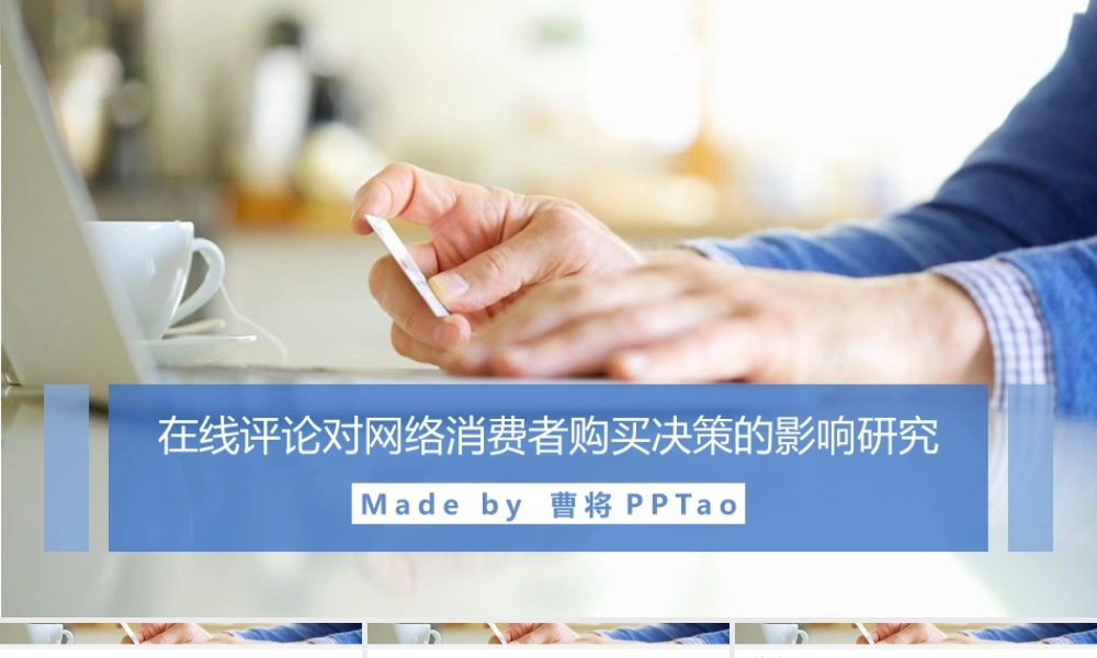 在线评价对购买决策的影响 @曹将PPTao.pptx