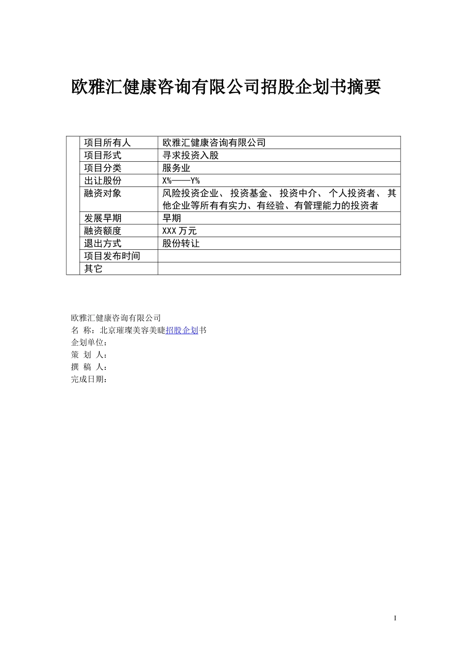 招股的企划书.doc_第2页