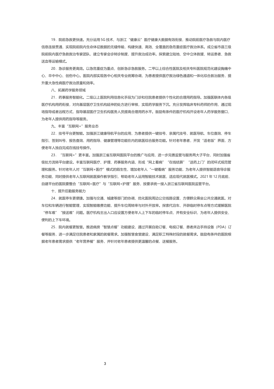 浙江省推进医疗卫生服务领域数字化改革提案.docx_第3页